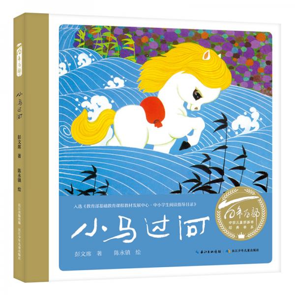 百年百部圖畫(huà)書(shū)系：小馬過(guò)河教育部中小學(xué)生閱讀指導(dǎo)書(shū)目教孩子學(xué)會(huì)比較與獨(dú)立思考