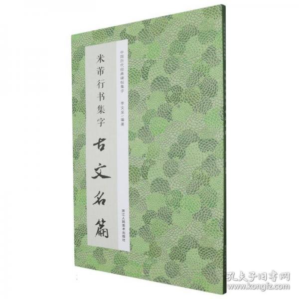 米芾行书集字古文名篇