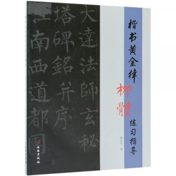 楷書黃金律柳體練習(xí)指導(dǎo) 