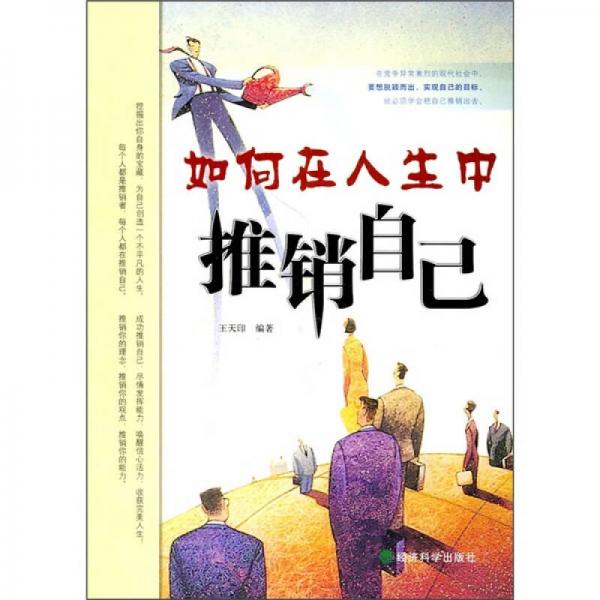 如何在人生中推銷自己