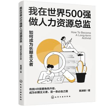 我在世界500强做人力资源总监 如何成为长期主义者