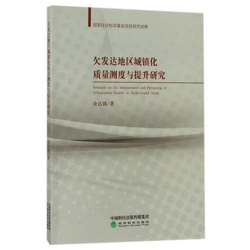 欠發(fā)達(dá)地區(qū)城鎮(zhèn)化質(zhì)量測(cè)度與提升研究
