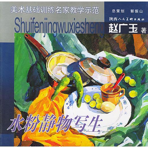 美術(shù)基礎(chǔ)訓(xùn)練名家教學(xué)示范－水粉靜物寫生