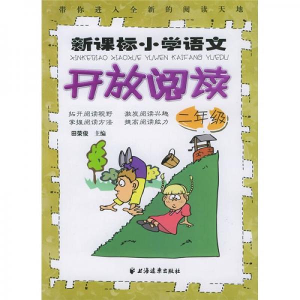 新课标小学语文开放阅读（2年级）