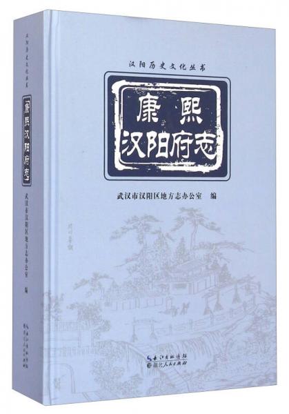 康熙漢陽(yáng)府志