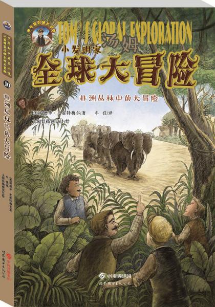 小發(fā)明家湯姆全球大冒險(xiǎn)：非洲叢林中的大冒險(xiǎn)