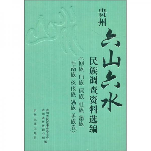 貴州“六山六水”民族調(diào)查資料選編（回族 白族 瑤族 壯族 畬族 毛南族 仫佬族 滿族 羌族卷）