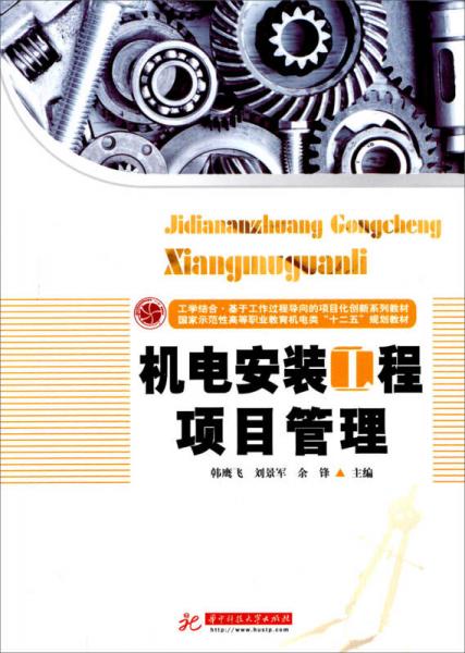 国家示范性高等职业教育机电类“十二五”规划教材：机电安装工程项目管理