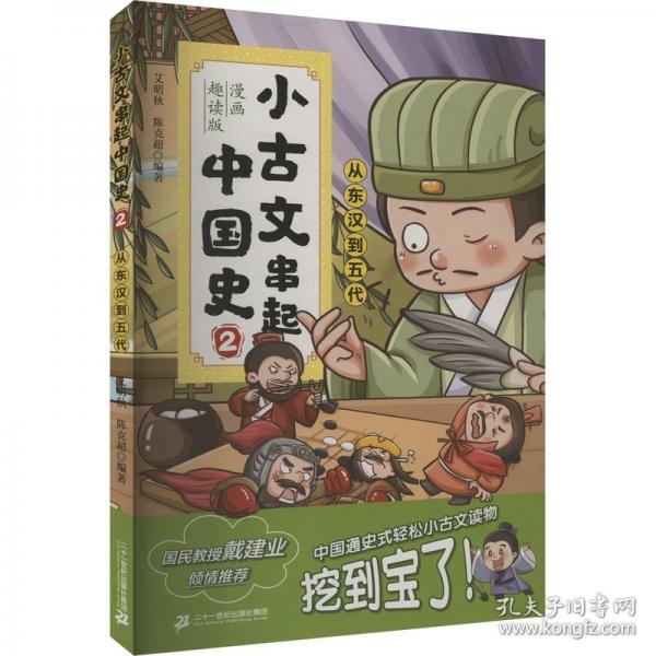 小古文串起中国史