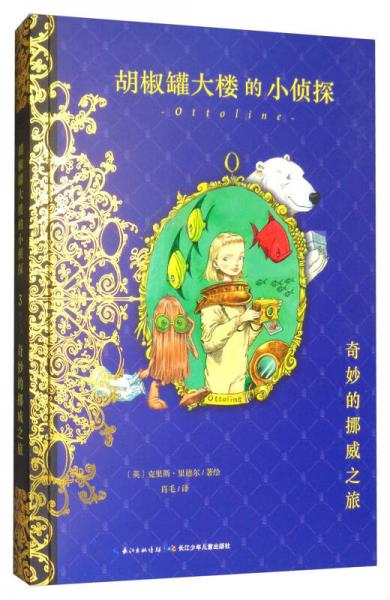 奇妙的挪威之旅/胡椒罐大樓的小偵探