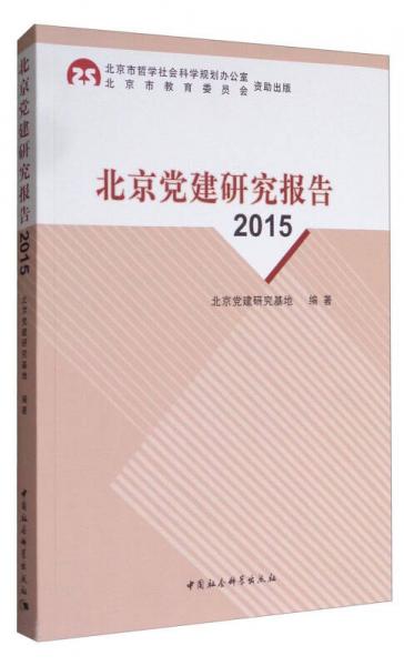 北京黨建研究報(bào)告（2015）