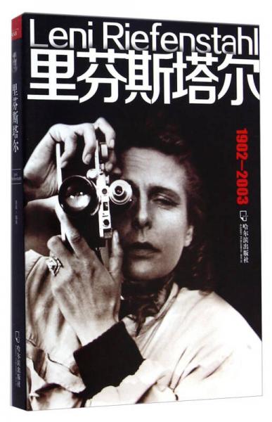 里芬斯塔爾（1902-2003）
