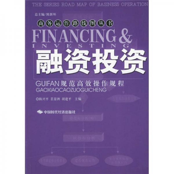 融資投資規(guī)范高效操作規(guī)程