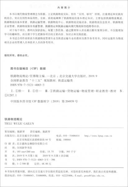 鐵路物流概論