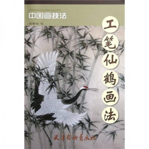 中國畫技法：工筆仙鶴畫法