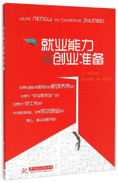 就業(yè)能力與創(chuàng)業(yè)準(zhǔn)備