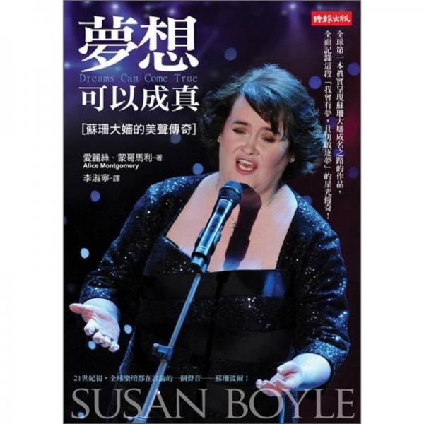 梦想可以成真：苏珊大婶的美声传奇