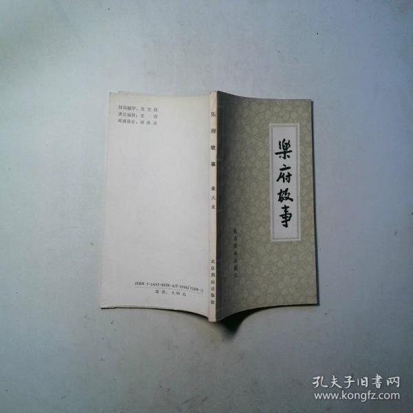 樂(lè)府故事