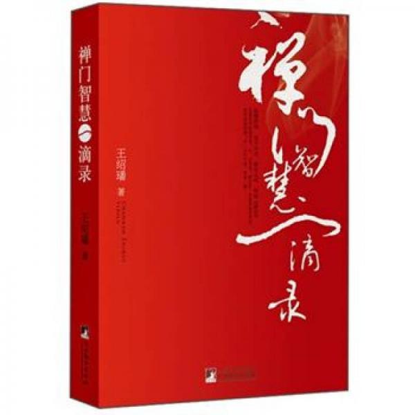 禪門(mén)智慧一滴錄