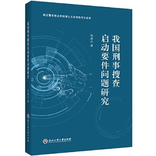 我國刑事搜查啟動(dòng)要件問題研究