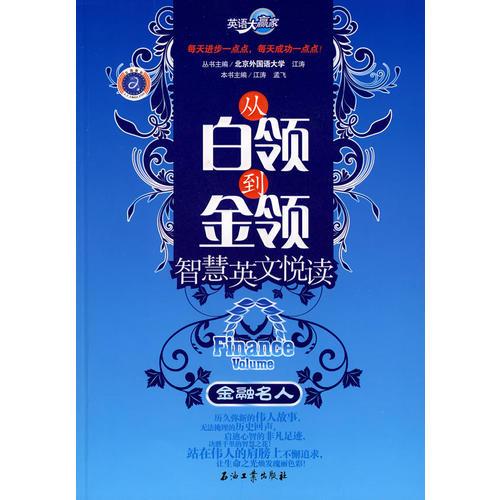 英語大贏家 從白領(lǐng)到金領(lǐng)智慧英文悅讀 金融名人