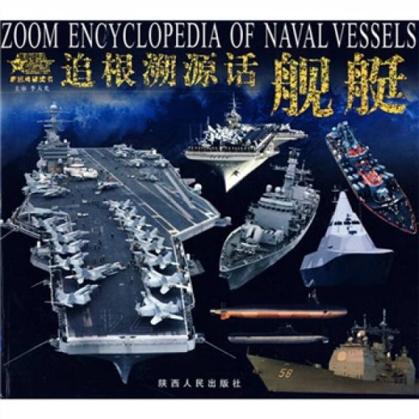 追根溯源話艦艇