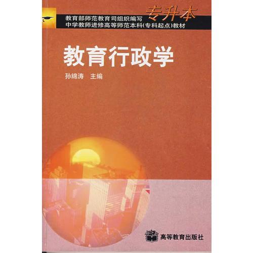 教育行政學(xué)