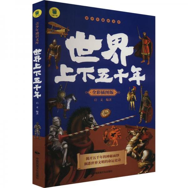 世界上下五千年(全彩插图版)/青少年通识文库