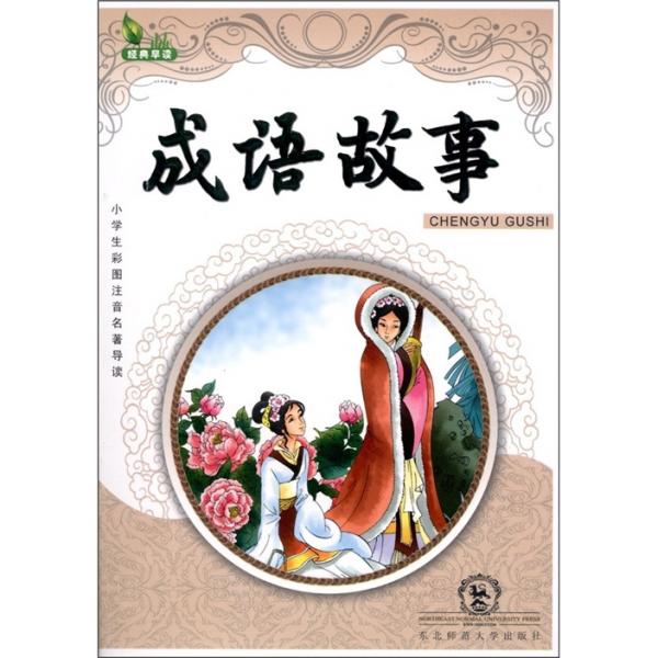 小學(xué)生彩圖注音名著導(dǎo)讀：成語(yǔ)故事
