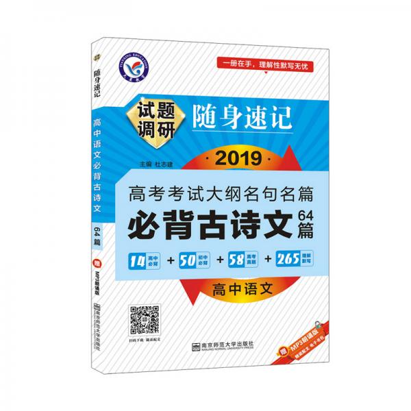 天星教育·试题调研随身速记高中语文必背古诗文64篇高考必备工具书（2020新版）