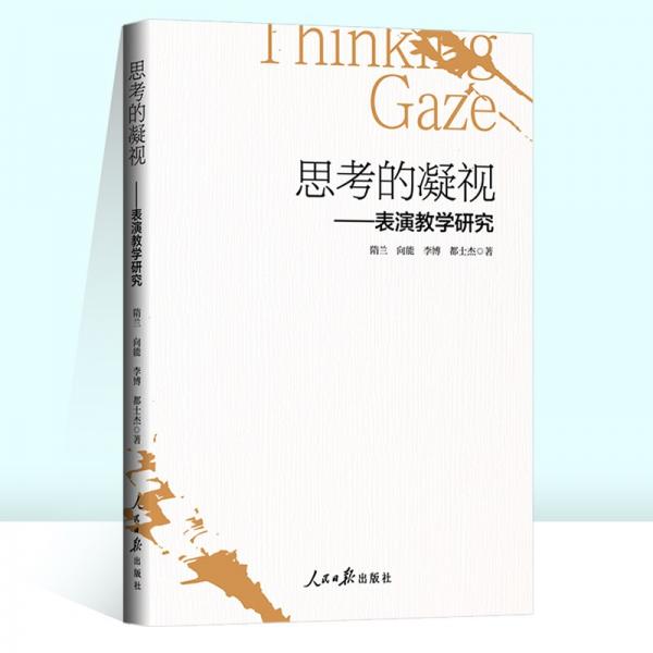 思考的凝视：表演教学研究