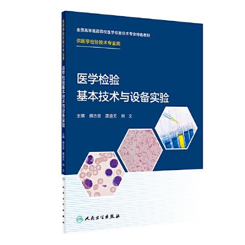 醫(yī)學(xué)檢驗(yàn)基本技術(shù)與設(shè)備實(shí)驗(yàn)（創(chuàng)新教材）