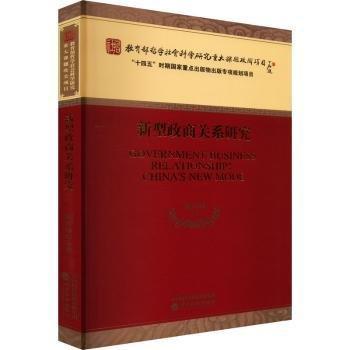 新型政商關系研究