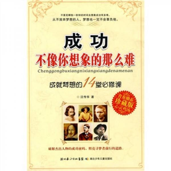 心靈雞湯·成功不像你想象的那么難（青春勵(lì)志珍藏版）