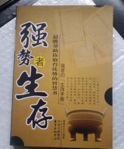 強(qiáng)勢者生存