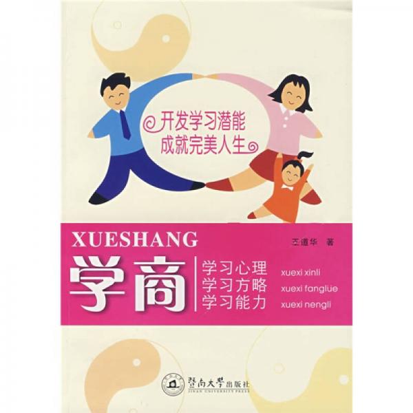 學(xué)商：學(xué)習(xí)心理·學(xué)習(xí)方略·學(xué)習(xí)能力
