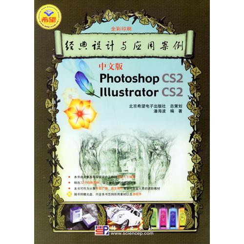 中文版Photoshop CS 2 Illustrator CS 2经典设计与应用案例