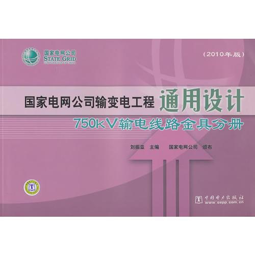 国家电网公司输变电工程通用设计  750kV输电线路金具分册（2010年版）