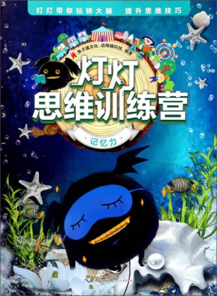 記憶力/燈燈思維訓(xùn)練營(yíng)