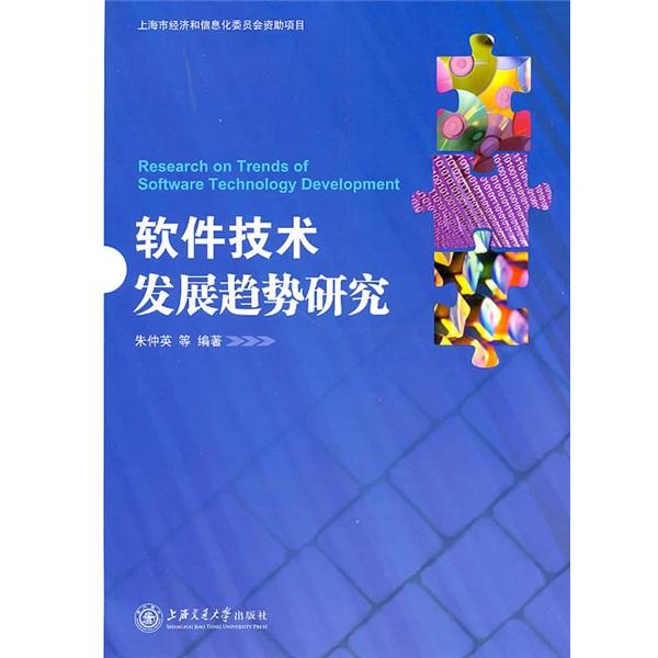 軟件技術(shù)發(fā)展趨勢研究