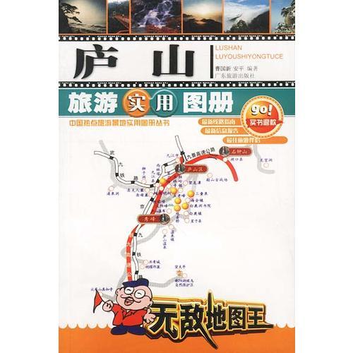 廬山旅游實(shí)用圖冊