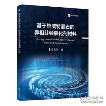 基于施威特曼石的异相芬顿催化剂材料