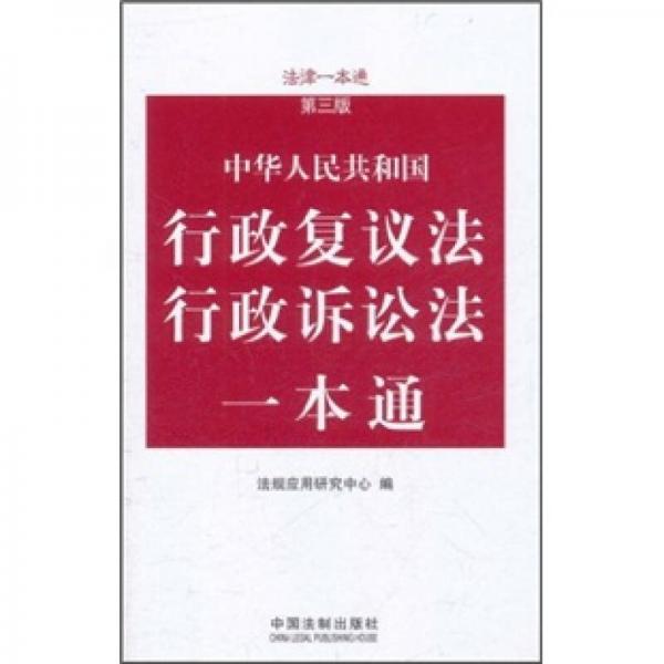 中华人民共和国行政复议法行政诉讼法一本通（第3版）