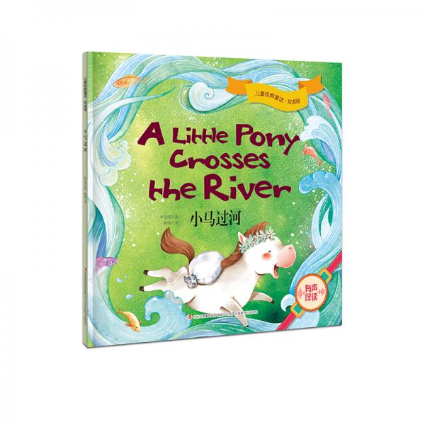 儿童经典童话·双语版小马过河