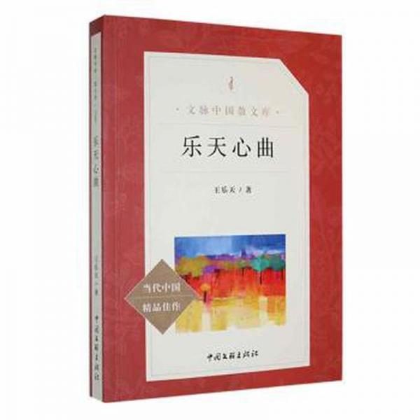 樂天心曲 散文 王樂天著 新華正版