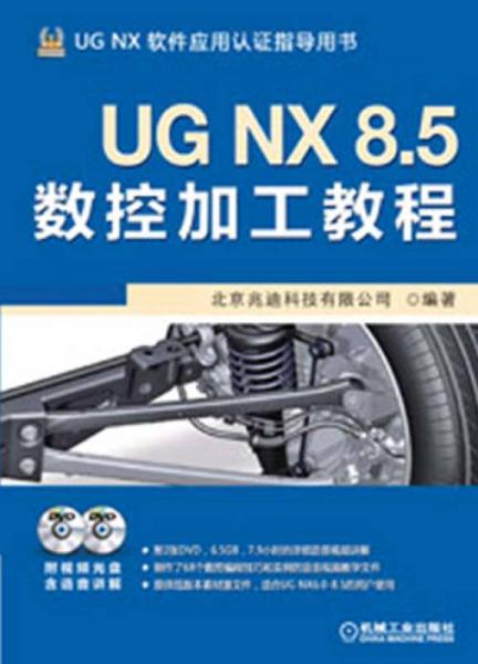 UG NX 8.5数控加工教程