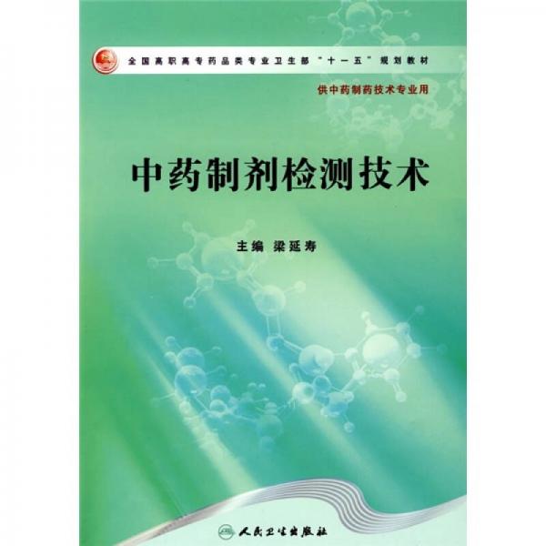 全国高职高专药品类专业卫生部“十一五”规划教材：中药制剂检测技术（供中药制药技术专业用）