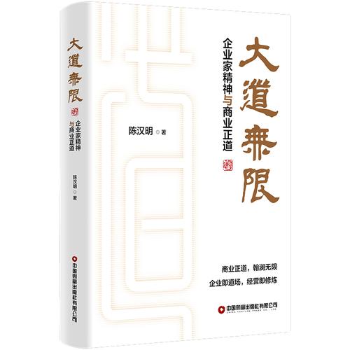 大道无限——企业家精神与商业正道