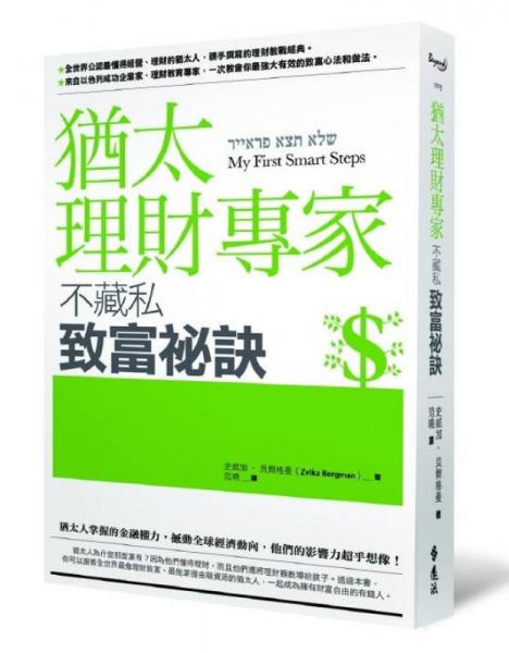 猶太理財(cái)專家不藏私致富祕訣