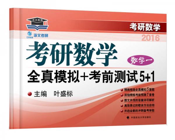 2016海文考研數(shù)學(xué)全真模擬+考前測試5+1 數(shù)學(xué)一